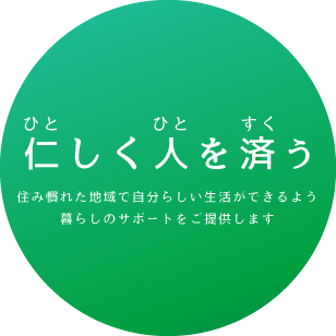 仁しく人を済う　住み慣れた地域で自分らしい生活ができるよう暮らしのサポートをご提供します。