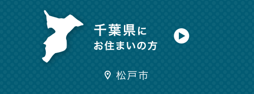 千葉県にお住まいの方