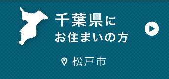 千葉県にお住まいの方