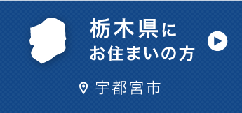 栃木県にお住まいの方