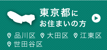 東京都にお住まいの方