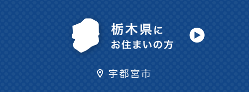 栃木県にお住まいの方