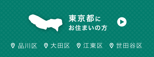 東京都にお住まいの方