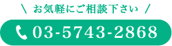 お気軽にご相談下さい 03-5743-2868